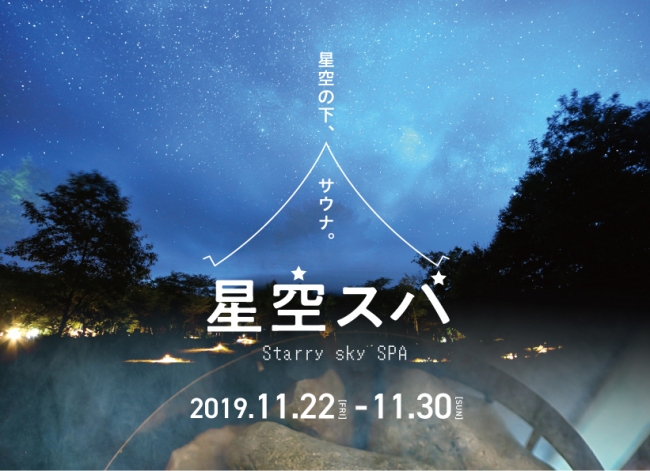 日本一の星空 長野県阿智村 星空スパ Starry Sky Spa 開催 阿智 昼神観光局のプレスリリース
