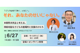 "子どもを変えようとする限り、支援者は燃え尽きる"――児童精神科医・本田秀夫氏らが語る『支援者が自分を責めずに続けていける子ども支援』を、6月27日（土） 東京・日本橋＋オンラインで開催