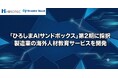 「ひろしまAIサンドボックス」第2期に採択、製造業向け海外人材教育サービスを開発