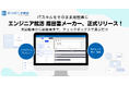 ITエンジニア特化の就活支援サイト「エンジニア就活」、無料履歴書作成ツール「エンジニア就活 履歴書メーカー」を正式リリース