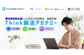28卒向けの無料就活対策講座「Think就活アカデミー」を一般公開