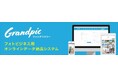 Grandpic（グランピック）ご利用件数年間15万件突破！
