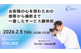 【2月5日開催／無料オンラインセミナー】プロフォトグラファー向け「お客様の心を掴むための接客から撮影まで、一貫したサービスの提供術」