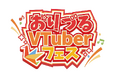 「第3回おりづるVTuberフェス」2026年8月29日(土)・30日(日)開催決定～第1弾キャスト公開・チケット先着販売開始～
