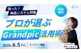 【6月5日開催／無料オンラインセミナー】プロフォトグラファー向け「困った！納品システム問題。プロが選ぶGrandpic活用術」