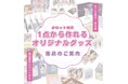 “推し”を立体的に届ける！ アスカネットが「業界最大級！推し活の展示会」第5回推し活EXPO summerに出展