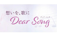 AIで故人への想いを歌にする新サービス「Dear Song」葬儀で“思い出を共有する時間”を演出