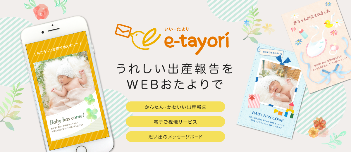 コロナ禍で離れていても ありがとう と おめでとう をつなぐ Webおたより 出産報告 サービス E Tayori いい たより 1月28日 木 サービス開始 株式会社アスカネットのプレスリリース