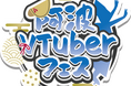 徳島の魅力をVTuberと共に!「阿波VTuberフェス」2025年3月8日(土)・9日(日)開催決定