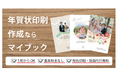 【年賀状に関するアンケート調査】3人に1人は12月下旬の年末の忙しい時期に年賀状を作成。20代の年賀状作成方法は「ネットプリントサービス」が最も多い回答に。