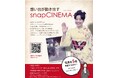 想い出の写真が“動き出す”人生のワンシーンを再現する新映像サービス「snapCINEMA(スナップシネマ)」をリリース