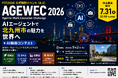 FIT2026公式イベント「AGEWEC 2026」を開催