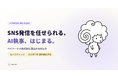 SNS発信の起案から運用までを一気通貫で担うAI執事サービス『SebaschaNS(セバスチャンス)』、2026年7月提供開始へ ― ベイワークス株式会社設立