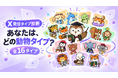 あなたのX（Twitter）はどの「16の動物タイプ」？AI執事「SebaschaNS（セバスチャンス）」が無料・登録不要の「X発信タイプ診断」を公開
