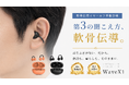 耳をふさがず、会話も音楽ももっとクリアに。WaveX1軟骨伝導イヤーカフ型集音器。本日よりMakuakeにて登場！今すぐ応援購入、最大40％OFF！
