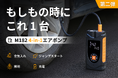 【第二弾】空気入れ・ジャンプスタート・照明・充電。1台で全てをこなすエアポンプ「M182」。CAMPFIREにて登場！今すぐ支援購入、最大50％OFF！