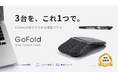 3台のデバイスを操る。わずか6.5mm、折りたためる薄型マウス「GoFold」。本日よりMakuakeにて登場。今すぐ応援購入、最大40％OFF！