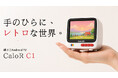 あの日のブラウン管を、手のひらで。超ミニAndroid TV「CaloR C1」。本日よりMakuakeにて登場。今すぐ応援購入、最大40％OFF！初日限定1,500円OFFクーポンも配布中！
