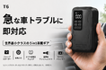 車の“もしも”を、これ1台で。超コンパクト5in1車載ギア「Storm GO MiniT6」。本日よりCAMPFIREにて登場。今すぐ支援、最大40％OFF！1000円OFFクーポンも配布中！