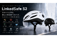 音楽・通話・転向指示　360°ライトで通勤を守る LinkedSafe S2 Makuakeにて登場した。特別価格18,900円（税込）
