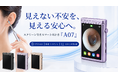見える化で変わる、耳ケアの新常識。スクリーン付きスマート耳かき「A07」。本日よりMakuakeにて登場。今すぐ応援購入、最大40％OFF！1,500円OFFクーポンも配布中！