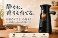 家庭で本格的な焙煎を楽しめる「LUMA」本日CAMPFIRE公開！全熱風式・自動冷却対応の家庭用コーヒーロースターが最大40％OFF＋1,000円OFFクーポンで登場！
