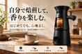 家庭で本格的な焙煎を楽しめる「LUMA」本日CAMPFIRE公開！全熱風式・自動冷却対応の家庭用コーヒーロースターが最大40％OFF＋1,000円OFFクーポンで登場！