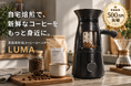 支援総額500万円突破記念！家庭用コーヒーロースター「LUMA」が最大31％OFFで購入可能に。さらに1,000円OFFクーポンも配布中、煎りたてコーヒーを自宅で楽しむ新習慣をお得に始めるチャンス