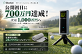 ゴルフ弾道測定器「Shotlyt」第2弾、公開3分で目標達成・1時間で500万円突破・初日700万円達成でストレッチゴール始動！