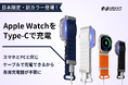 7月2日（木）19時にCAMPFIREにて登場：Apple Watchをバンドで直接充電！USB-C搭載の次世代バンド「NEXXT PERCENT Pro」が100台限定でアンコール販売スタート！