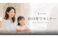 「歯を“治す”より、お口を“育てる”。」矯正歯科医・三上康代が親子の「お口育て」セミナーを9/6南青山で開催