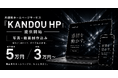 動画・写真撮影込みの月額制ホームページサービス「KANDOU HP」を提供開始。初期費用5万円・月額3万円から