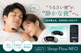 「隣で寝る人を起こさない。」特許取得AIがいびきを検知し自動アプローチ。SleepXが次世代いびき対策デバイスを発表