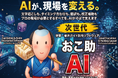 バリアフリー字幕・音声ガイド制作に特化した初のAIソフト「おこ助AI」Mac版を販売開始