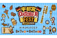 飲んで食べて歌って踊る“ドイツビールの祭典” 『宇都宮オクトーバーフェスト Light 2026』8月7日（金）～8月11日（火）までオリオンスクエアにて初開催