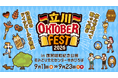 飲んで食べて歌って踊る13日間の“ドイツビールの祭典” 『立川オクトーバーフェスト2026』9月11日（金）～9月23日（水）まで国営昭和記念公園にて開催
