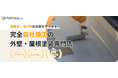 外壁塗装・屋根塗装を検討する際に不安なことは？40歳以上の持ち家層にアンケート調査(ハウスペイントグループ調べ)