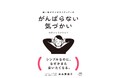 【出版前重版から発売1ヶ月で3刷が決定！】『がんばらない気づかい』が異例の大増刷！〜 出版記念講演会は260名を動員、全国の書店でランキング1位を獲得し“共感の嵐” 〜