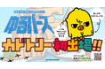 体が“カド”のフシギな鳥「カドトリー」が日本最大級のゆるキャラの祭典「ゆるバース2026」の決選投票イベントに初出場！