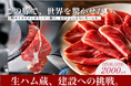 「生ハム蔵」プロジェクト、最終目標2,000万円へ。十勝から世界を目指す生ハムづくり、いよいよ施設建設へ