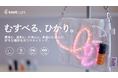 【光るひも】自由に結んで身につけられる新しい“ひかりのかたち”「knotLight」、Makuakeで目標達成
