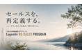 セールスを、再定義する。株式会社Lagomliv、学生向け実践型セールスプログラム『RE:SALES PROGRAM』を開始