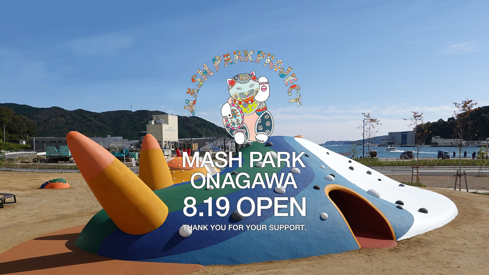 マッシュグループが宮城県 女川町に寄贈する公園 Mash Park Onagawa 8月19日 木 に開園 株式会社マッシュ ホールディングスのプレスリリース