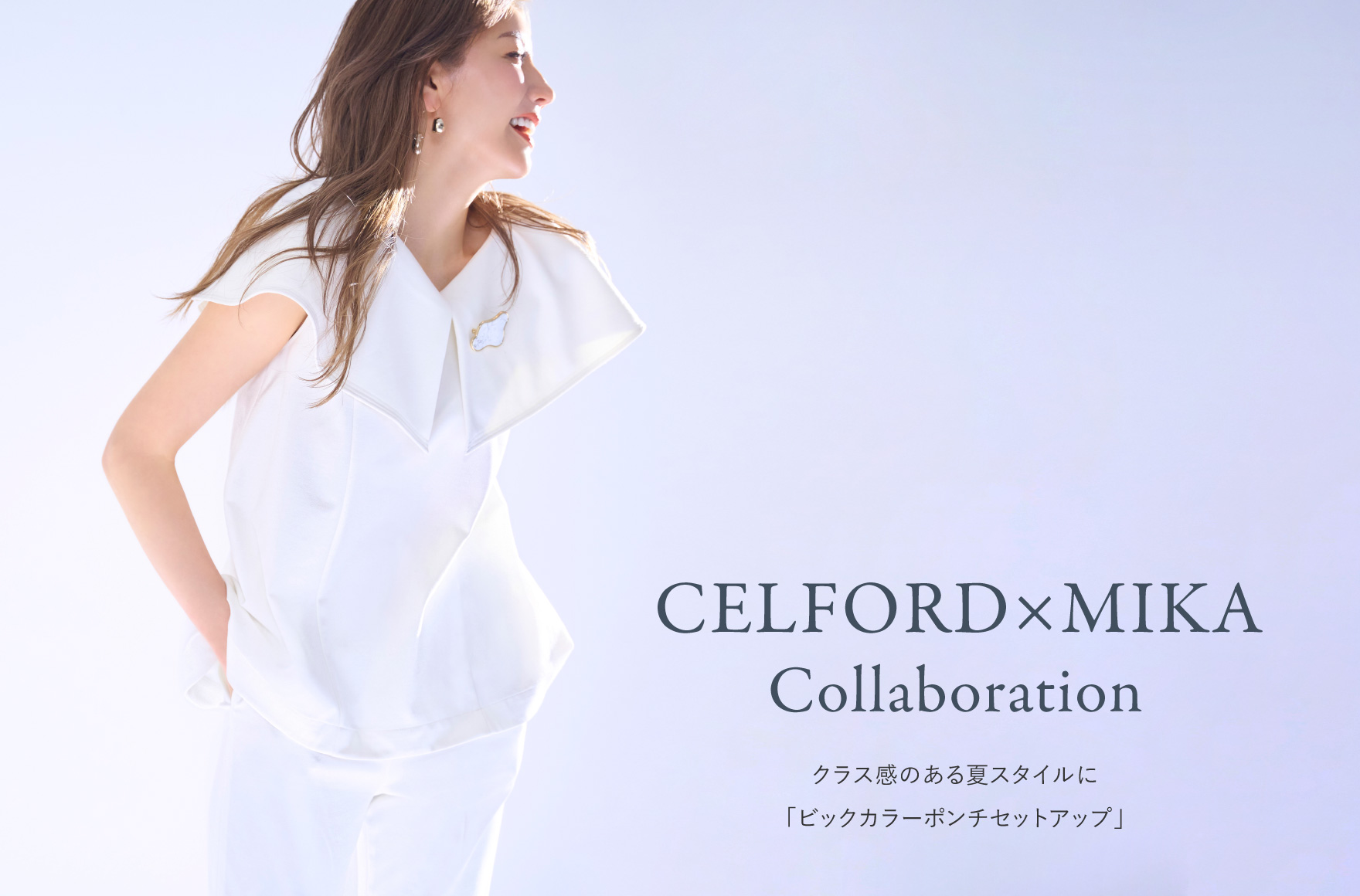 CELFORD(セルフォード)】モデル・美香とのコラボレーション第5弾