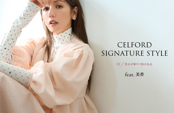 【CELFORD(セルフォード)】モデル・美香が着こなす「気分が