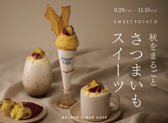 gelato pique cafe(ジェラート ピケ カフェ)】 “秋をまるごと