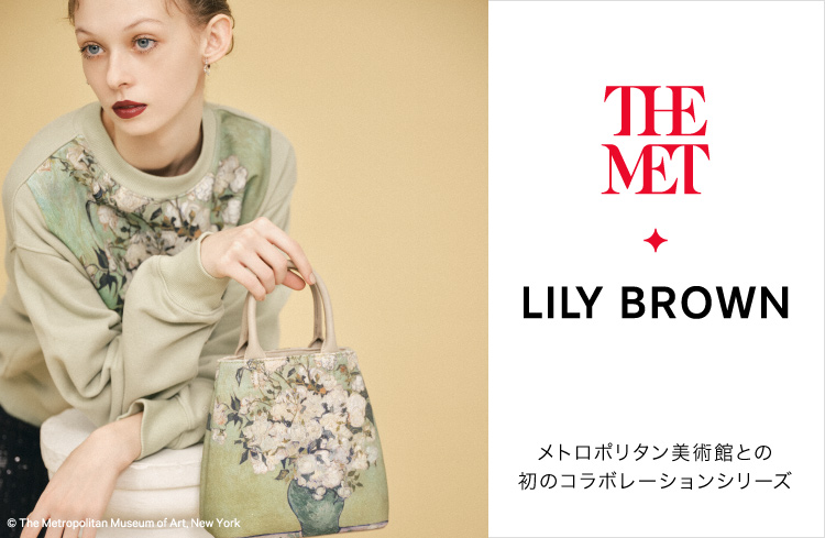 【LILY BROWN×THE MET】世界屈指のコレクションを所蔵して