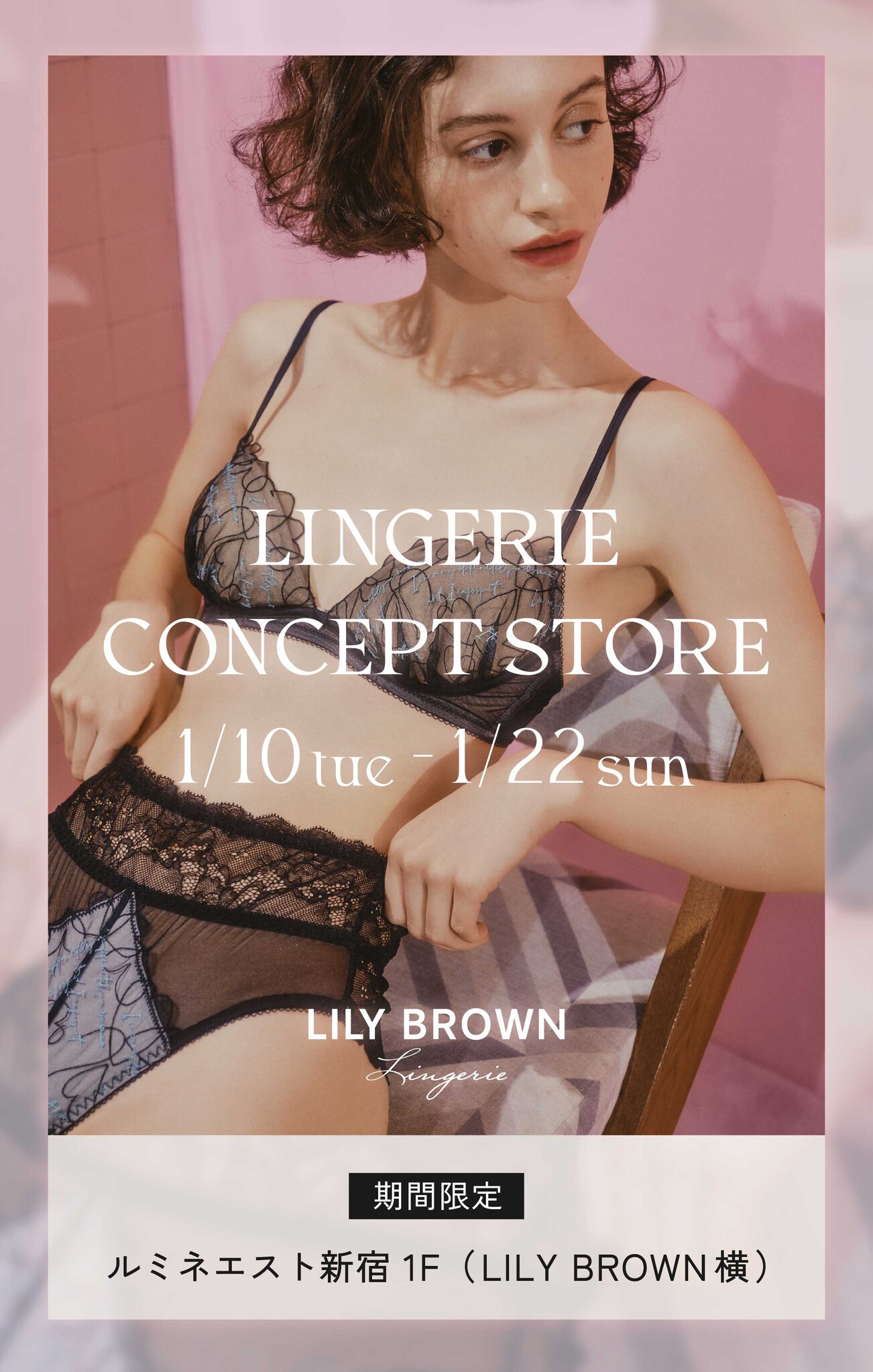 LILY BROWN】ランジェリーライン「LILY BROWN Lingerie」の期間限定