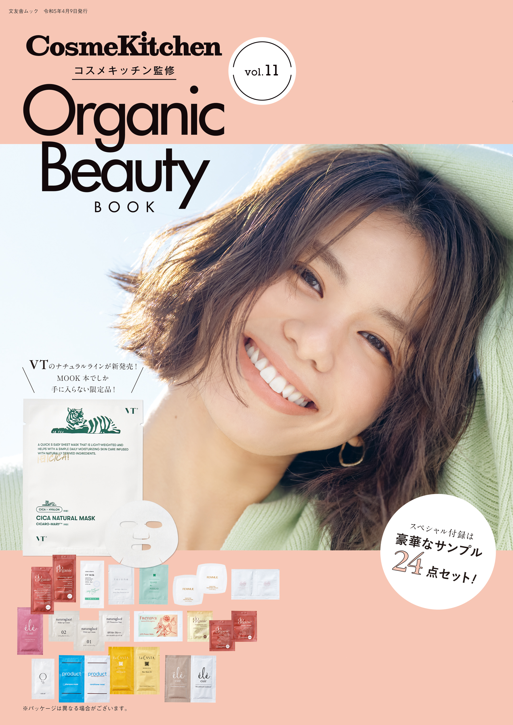 コスメキッチン>3月9日(木)『Organic Beauty BOOK vol.11』が遂に発売