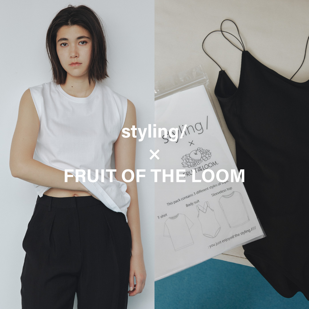 styling/】“FRUIT OF THE LOOM “とのコラボレーションによるブランド初